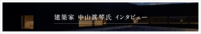 中山 眞琴氏インタビュー